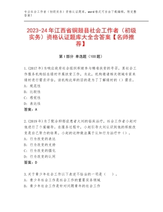 2023-24年江西省铜鼓县社会工作者（初级实务）资格认证题库大全含答案【名师推荐】