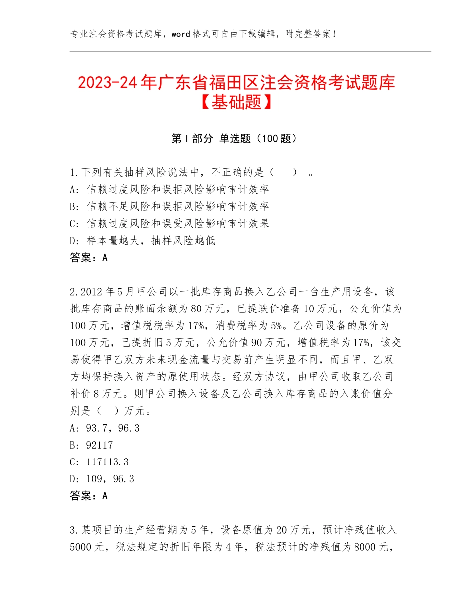 2023-24年广东省福田区注会资格考试题库【基础题】_第1页