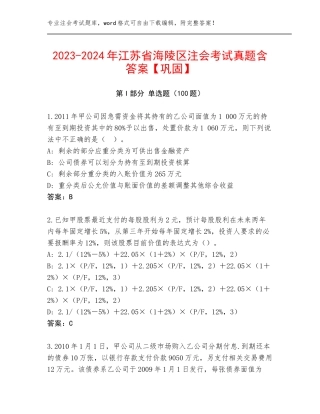 2023-2024年江苏省海陵区注会考试真题含答案【巩固】