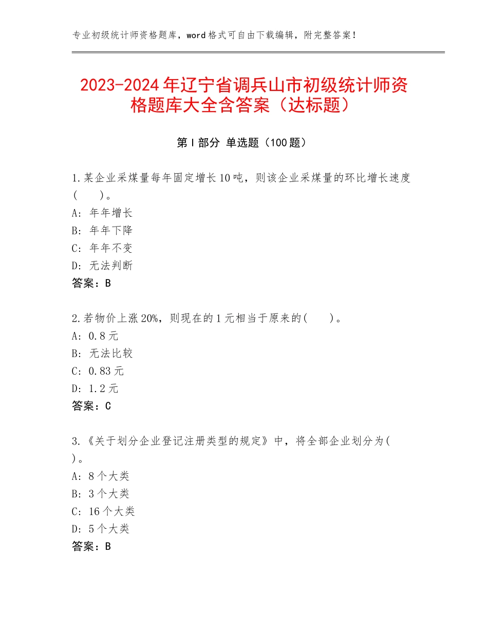 2023-2024年辽宁省调兵山市初级统计师资格题库大全含答案（达标题）_第1页