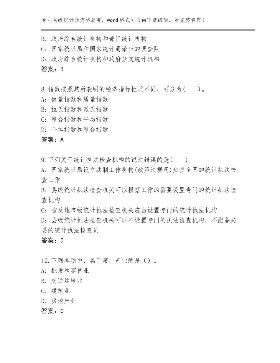 2023-2024年辽宁省调兵山市初级统计师资格题库大全含答案（达标题）_第3页