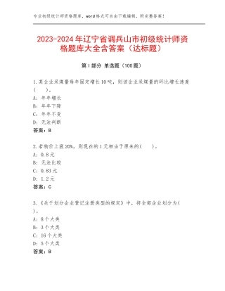 2023-2024年辽宁省调兵山市初级统计师资格题库大全含答案（达标题）