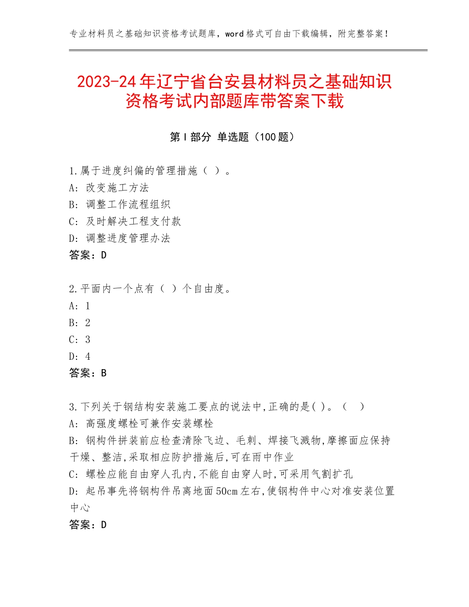 2023-24年辽宁省台安县材料员之基础知识资格考试内部题库带答案下载_第1页