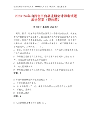 2023-24年山西省五台县注册会计师考试题库含答案（预热题）