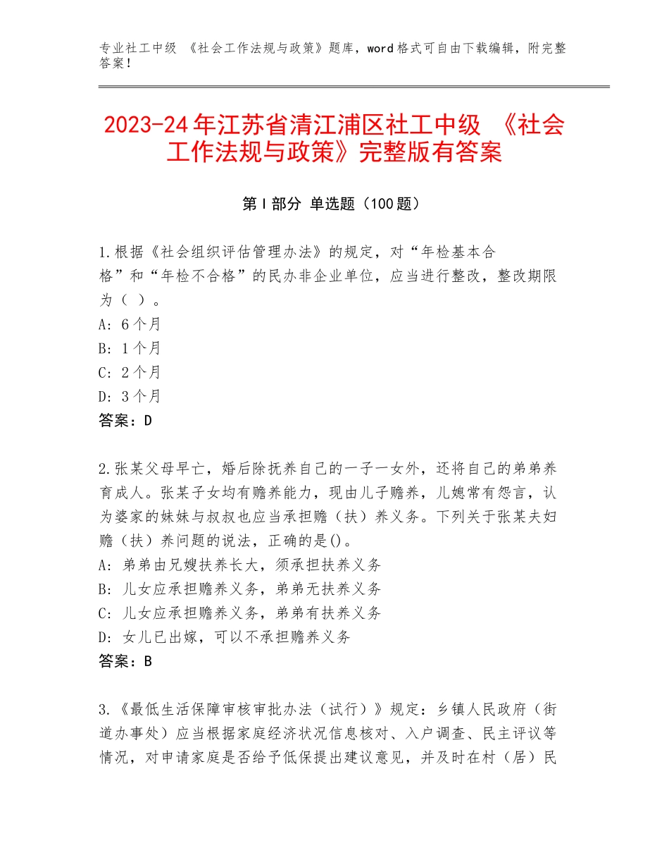2023-24年江苏省清江浦区社工中级 《社会工作法规与政策》完整版有答案_第1页