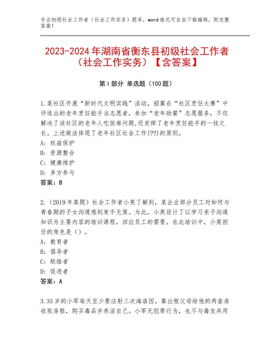 2023-2024年湖南省衡东县初级社会工作者（社会工作实务）【含答案】_第1页