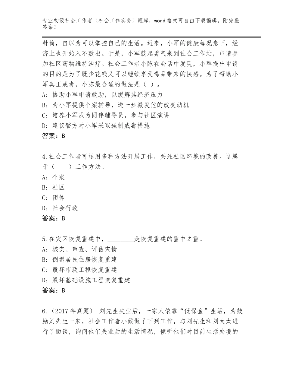 2023-2024年湖南省衡东县初级社会工作者（社会工作实务）【含答案】_第2页