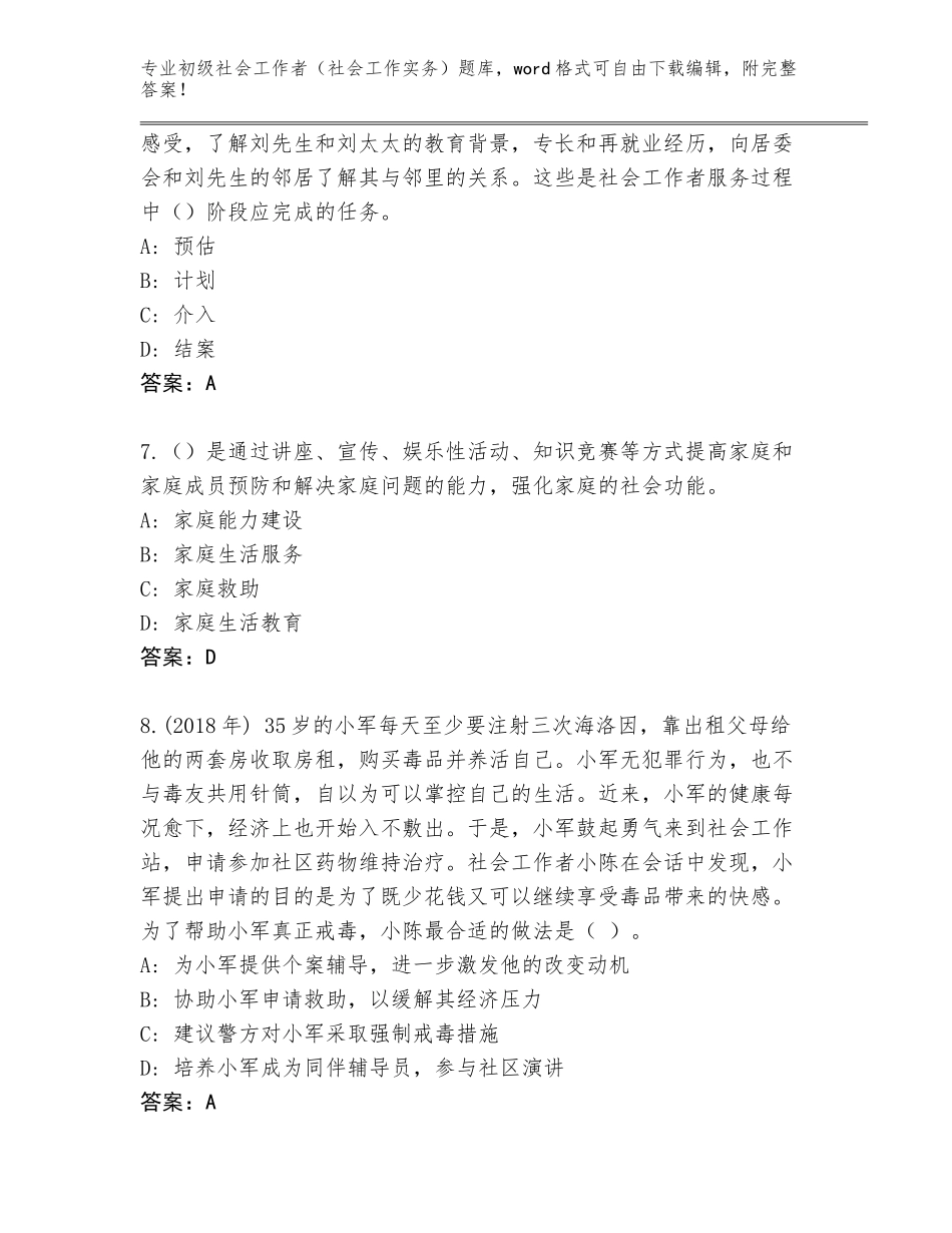 2023-2024年湖南省衡东县初级社会工作者（社会工作实务）【含答案】_第3页