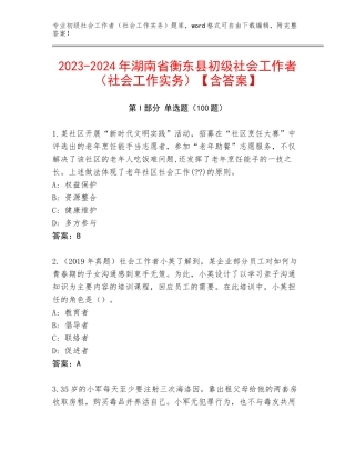 2023-2024年湖南省衡东县初级社会工作者（社会工作实务）【含答案】