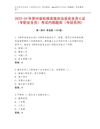 2023-24年贵州省松桃苗族自治县安全员C证（专职安全员）考试内部题库（夺冠系列）