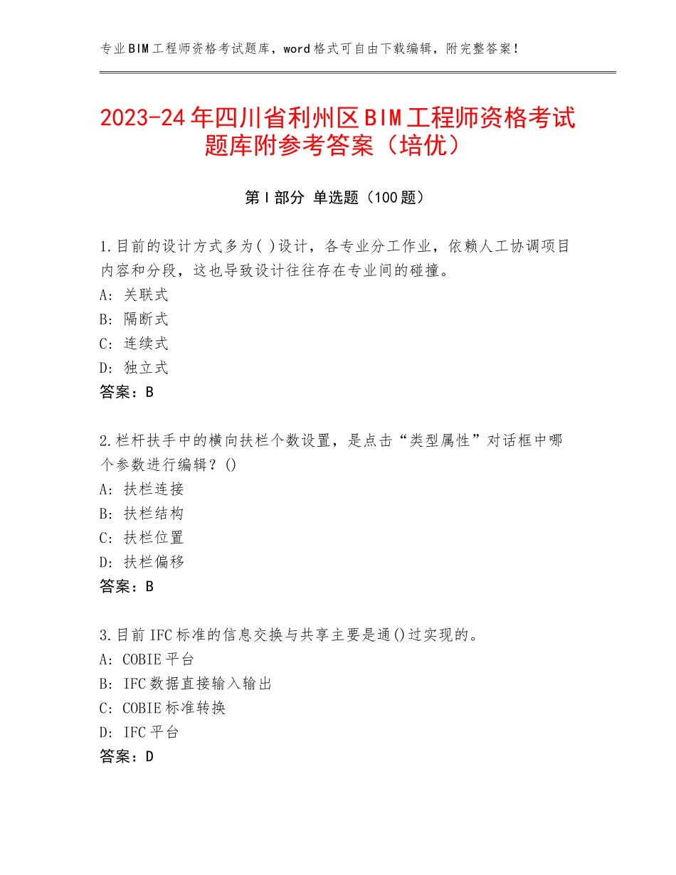 2023-24年四川省利州区BIM工程师资格考试题库附参考答案（培优）_第1页