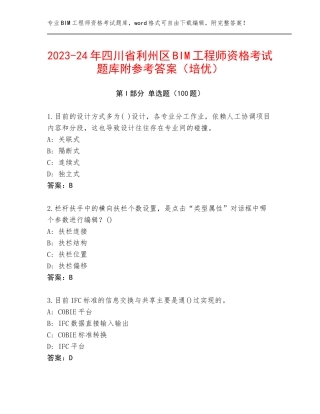 2023-24年四川省利州区BIM工程师资格考试题库附参考答案（培优）