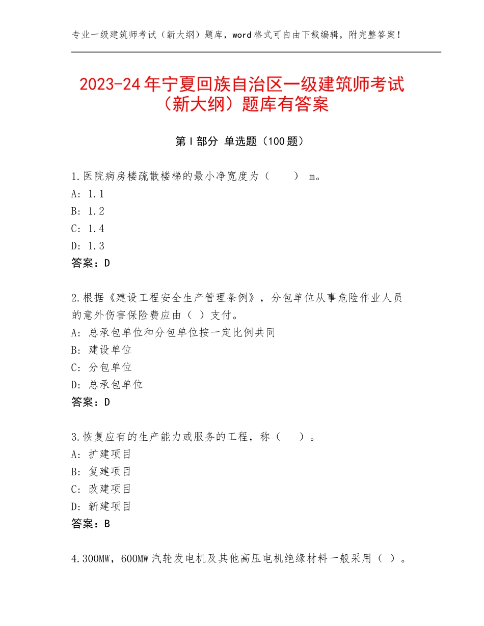 2023-24年宁夏回族自治区一级建筑师考试（新大纲）题库有答案_第1页