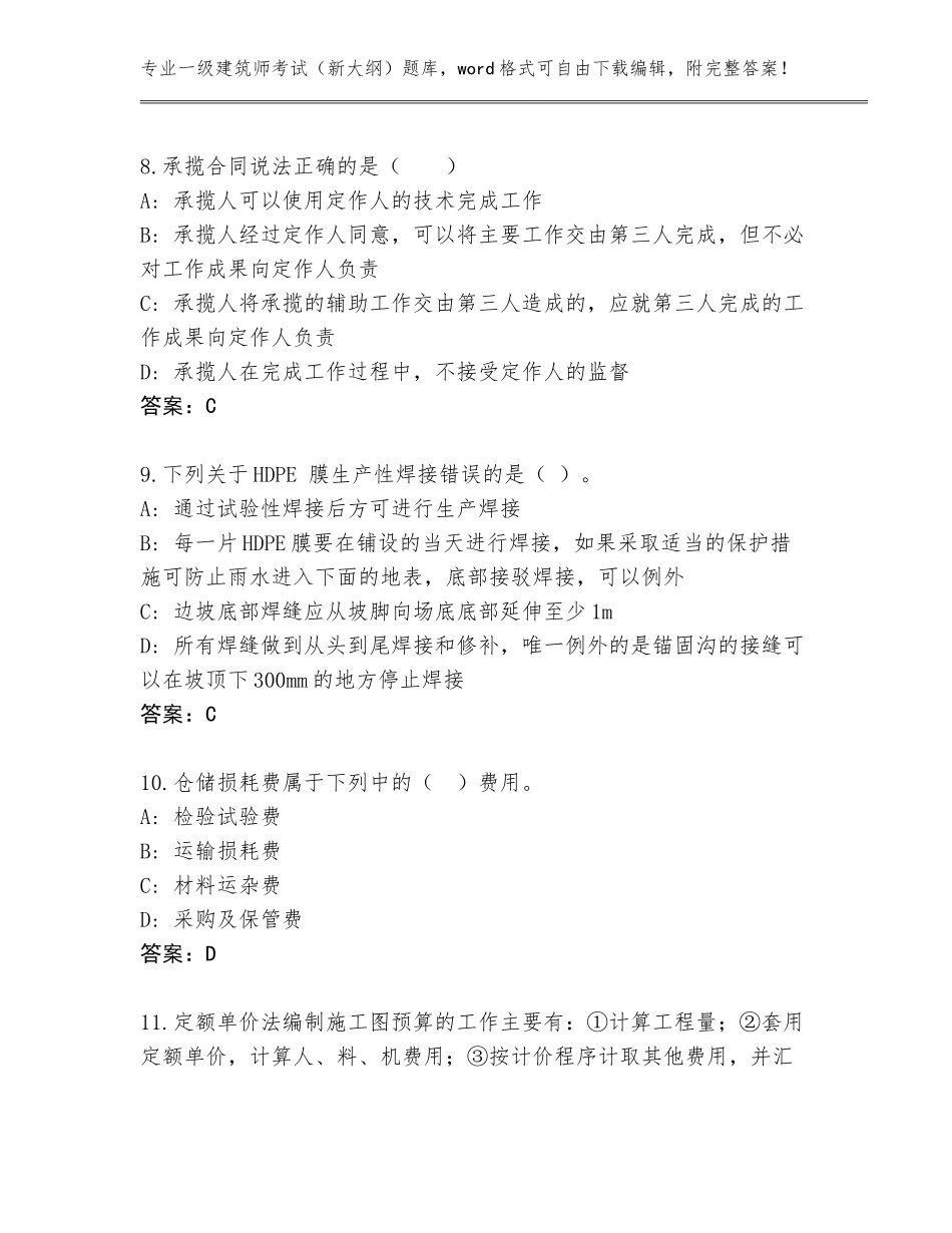 2023-24年宁夏回族自治区一级建筑师考试（新大纲）题库有答案_第3页