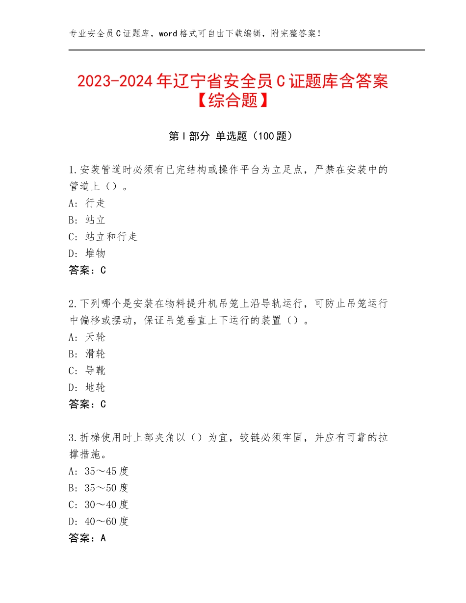 2023-2024年辽宁省安全员C证题库含答案【综合题】_第1页