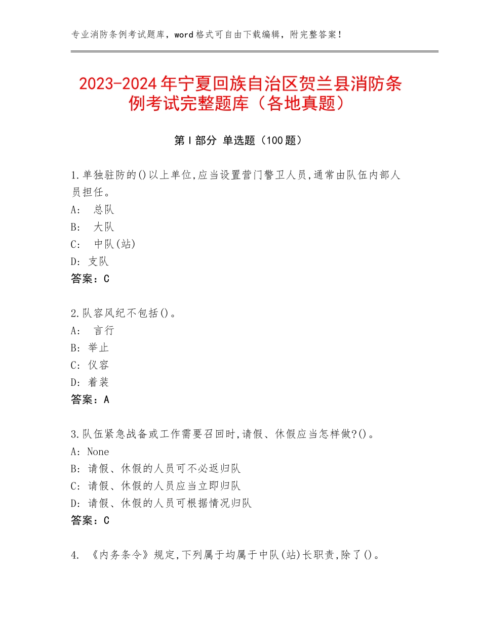 2023-2024年宁夏回族自治区贺兰县消防条例考试完整题库（各地真题）_第1页