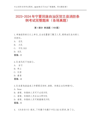 2023-2024年宁夏回族自治区贺兰县消防条例考试完整题库（各地真题）