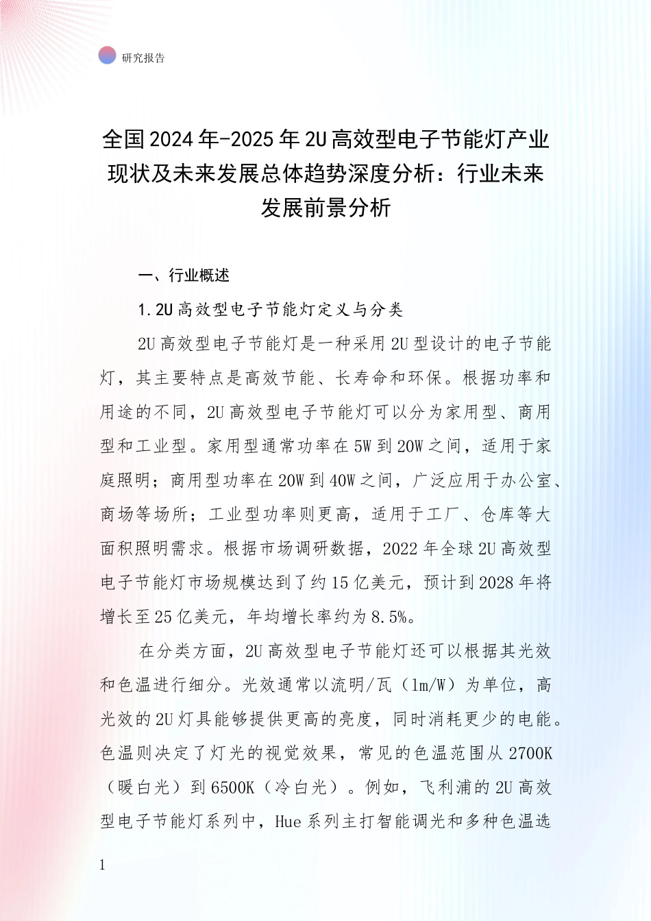 全国2024年-2025年2U高效型电子节能灯产业现状及未来发展总体趋势深度分析：行业未来发展前景分析_第1页