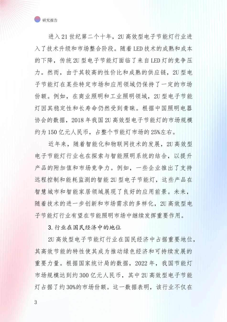 全国2024年-2025年2U高效型电子节能灯产业现状及未来发展总体趋势深度分析：行业未来发展前景分析_第3页