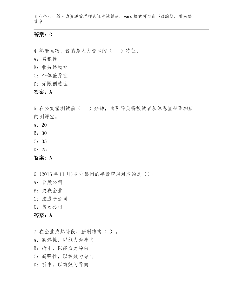 2023-2024年山东省东昌府区企业一级人力资源管理师认证考试题库【考点精练】_第2页