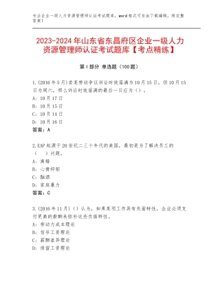 2023-2024年山东省东昌府区企业一级人力资源管理师认证考试题库【考点精练】