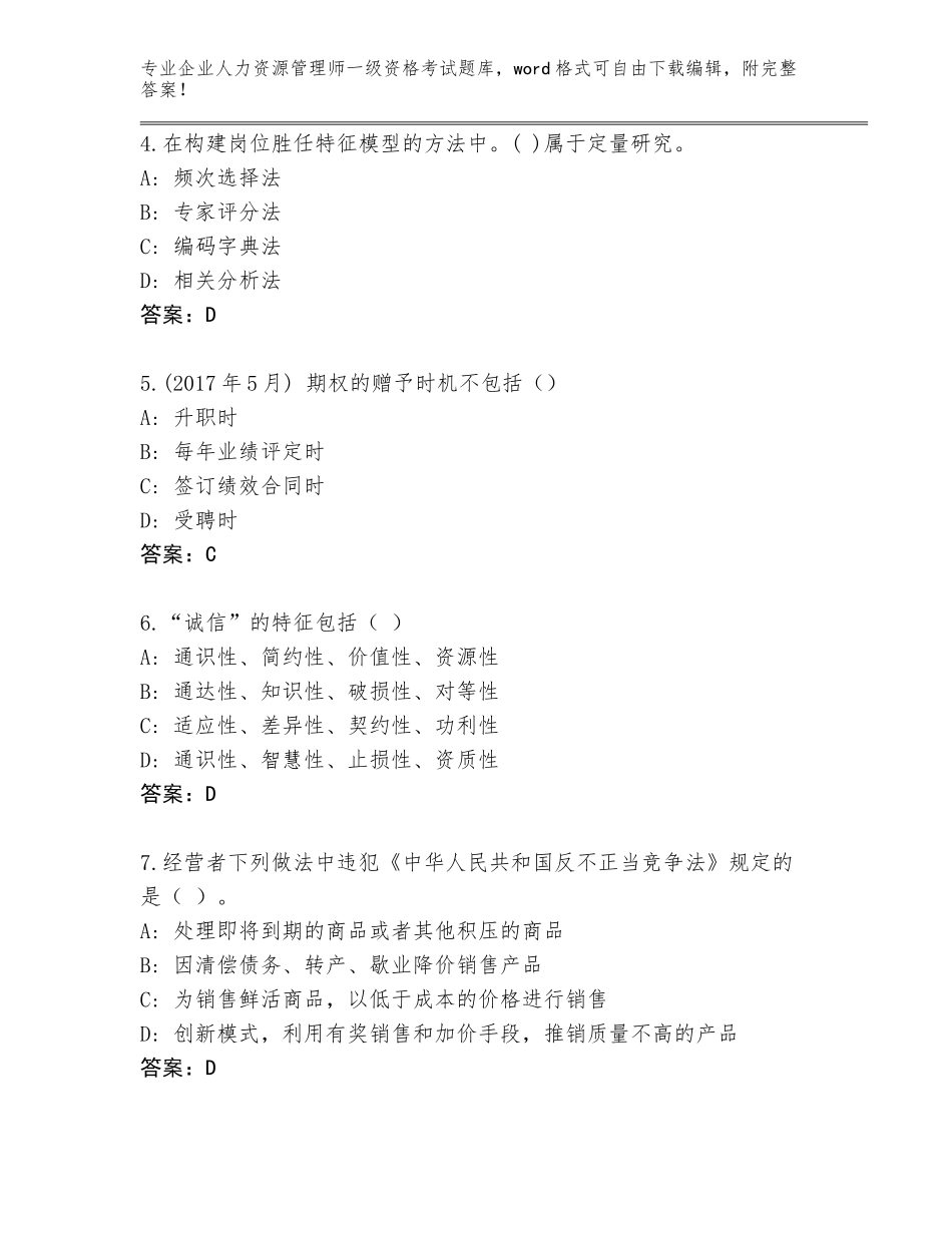 2023-24年贵州省剑河县企业人力资源管理师一级资格考试大全【易错题】_第2页