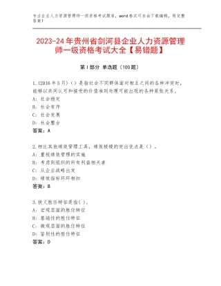 2023-24年贵州省剑河县企业人力资源管理师一级资格考试大全【易错题】