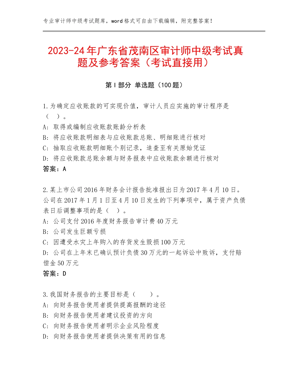 2023-24年广东省茂南区审计师中级考试真题及参考答案（考试直接用）_第1页