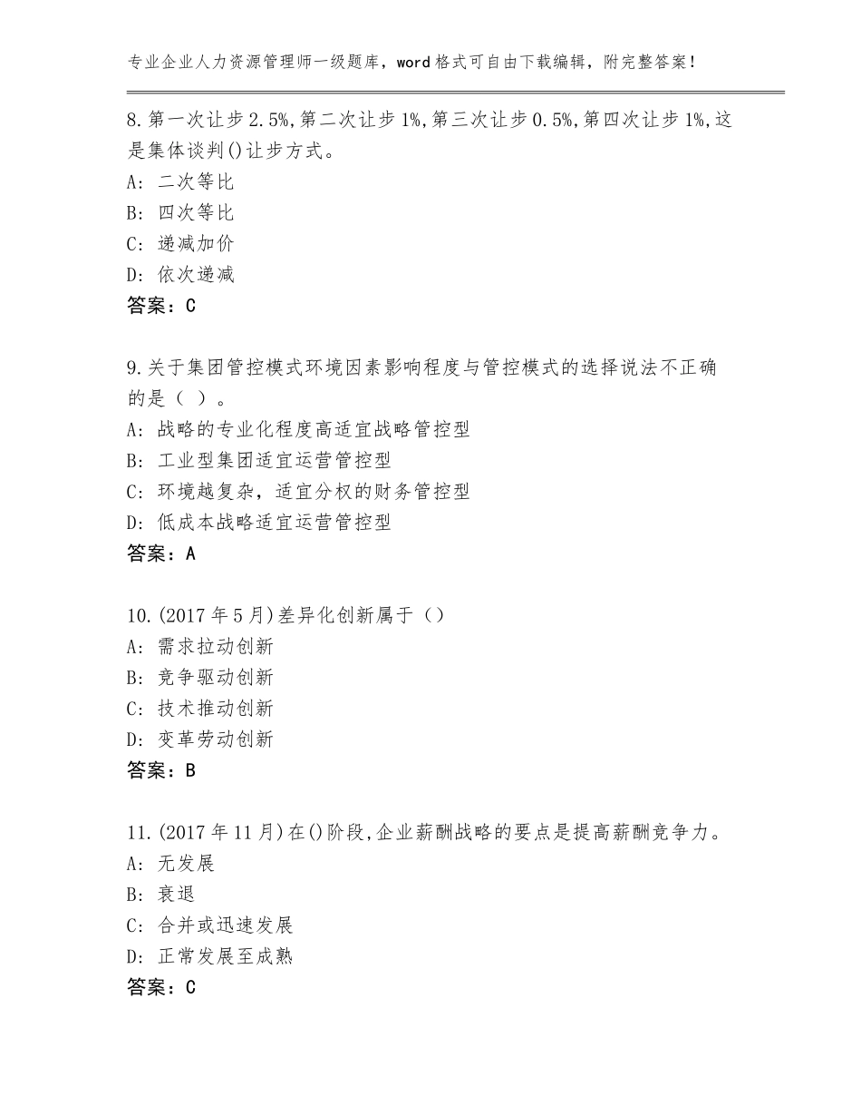 2023-24年山东省庆云县企业人力资源管理师一级内部题库【考点梳理】_第3页
