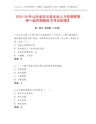 2023-24年山东省庆云县企业人力资源管理师一级内部题库【考点梳理】