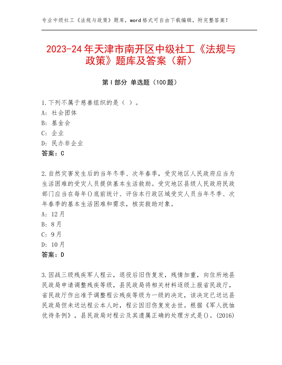 2023-24年天津市南开区中级社工《法规与政策》题库及答案（新）_第1页