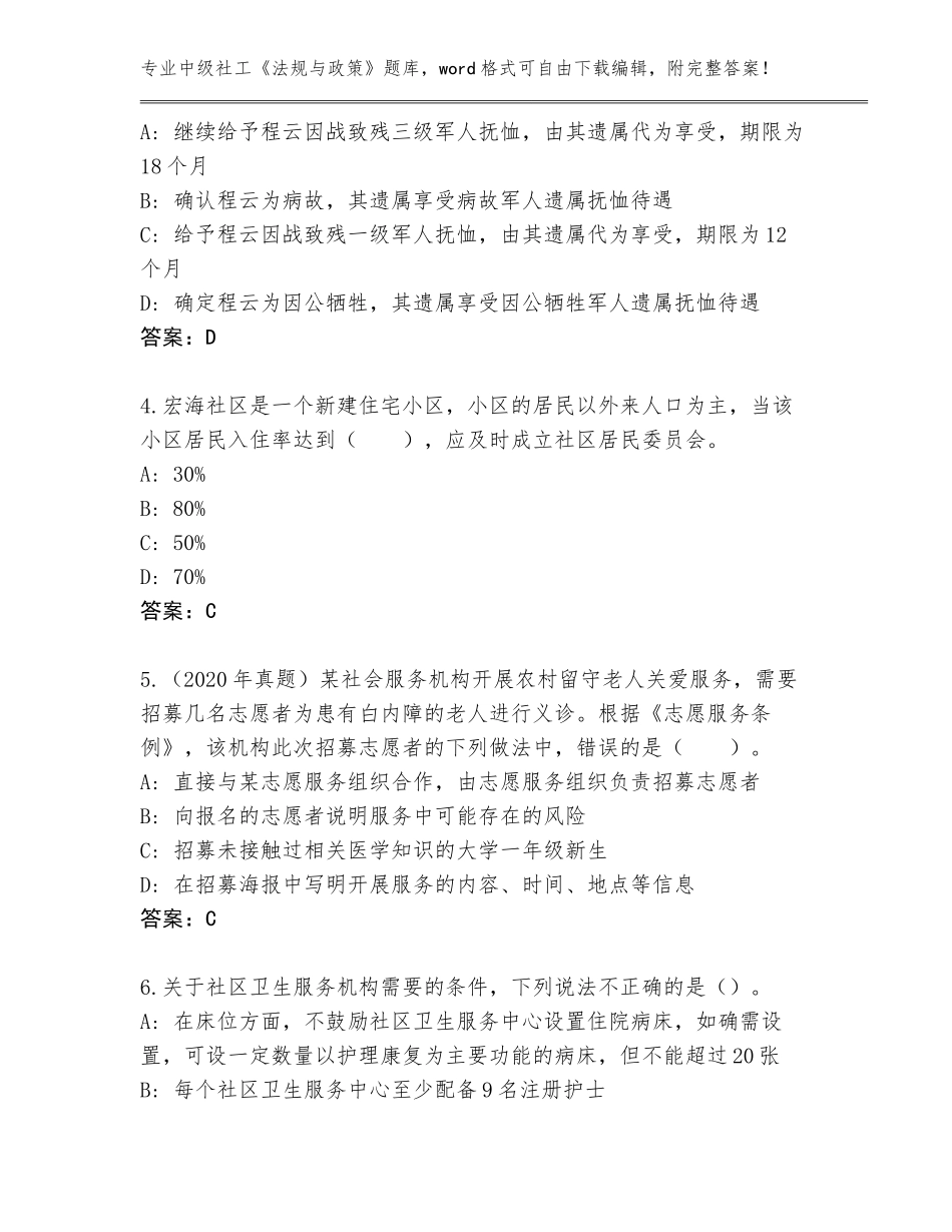 2023-24年天津市南开区中级社工《法规与政策》题库及答案（新）_第2页