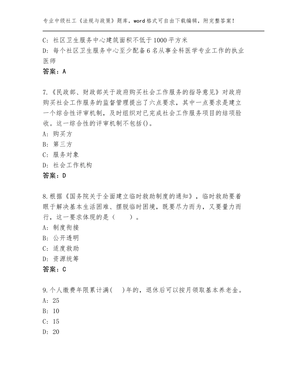 2023-24年天津市南开区中级社工《法规与政策》题库及答案（新）_第3页
