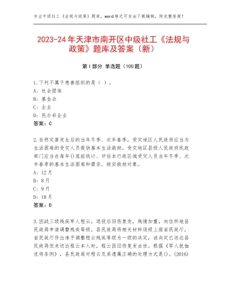 2023-24年天津市南开区中级社工《法规与政策》题库及答案（新）