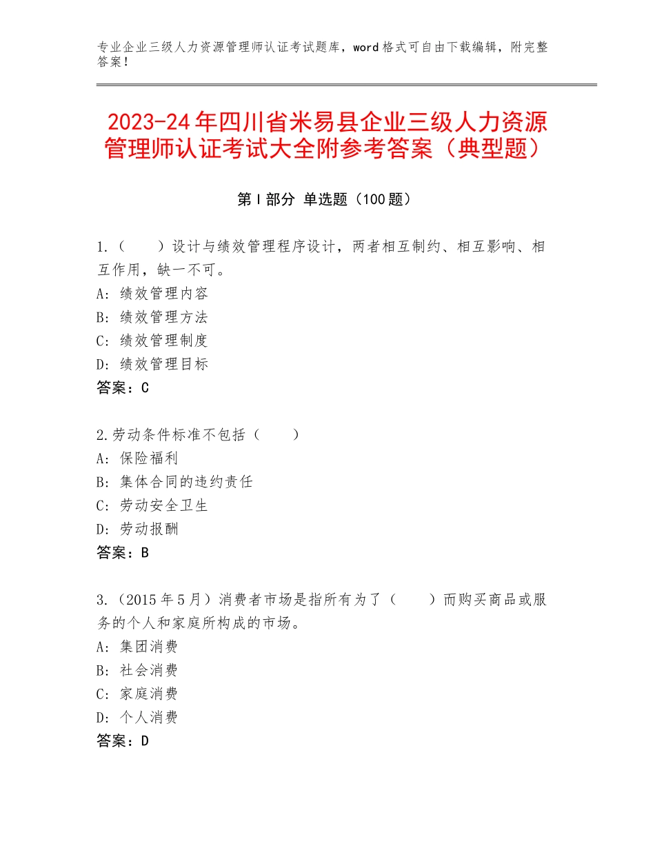2023-24年四川省米易县企业三级人力资源管理师认证考试大全附参考答案（典型题）_第1页
