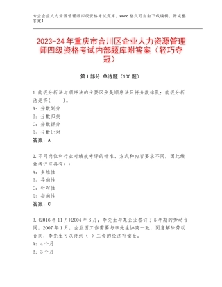 2023-24年重庆市合川区企业人力资源管理师四级资格考试内部题库附答案（轻巧夺冠）