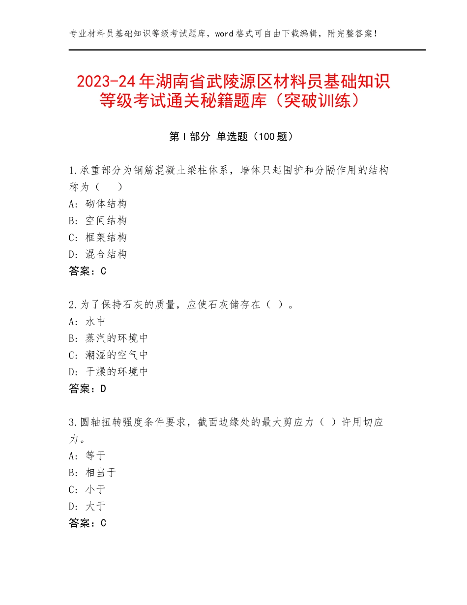 2023-24年湖南省武陵源区材料员基础知识等级考试通关秘籍题库（突破训练）_第1页