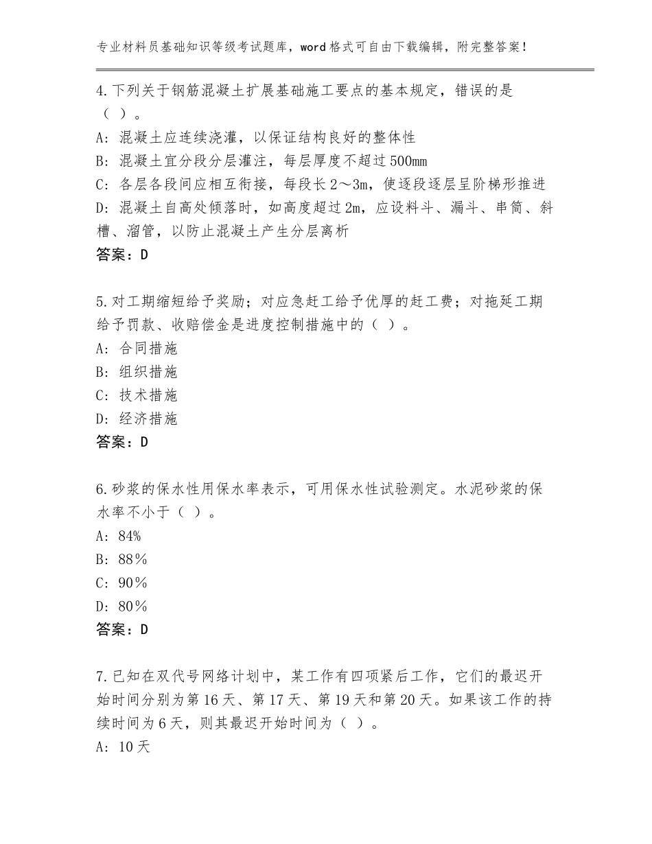 2023-24年湖南省武陵源区材料员基础知识等级考试通关秘籍题库（突破训练）_第2页