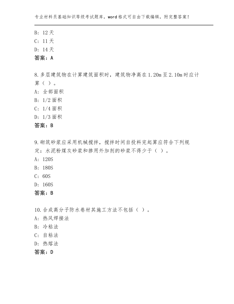 2023-24年湖南省武陵源区材料员基础知识等级考试通关秘籍题库（突破训练）_第3页