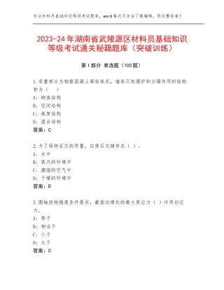 2023-24年湖南省武陵源区材料员基础知识等级考试通关秘籍题库（突破训练）