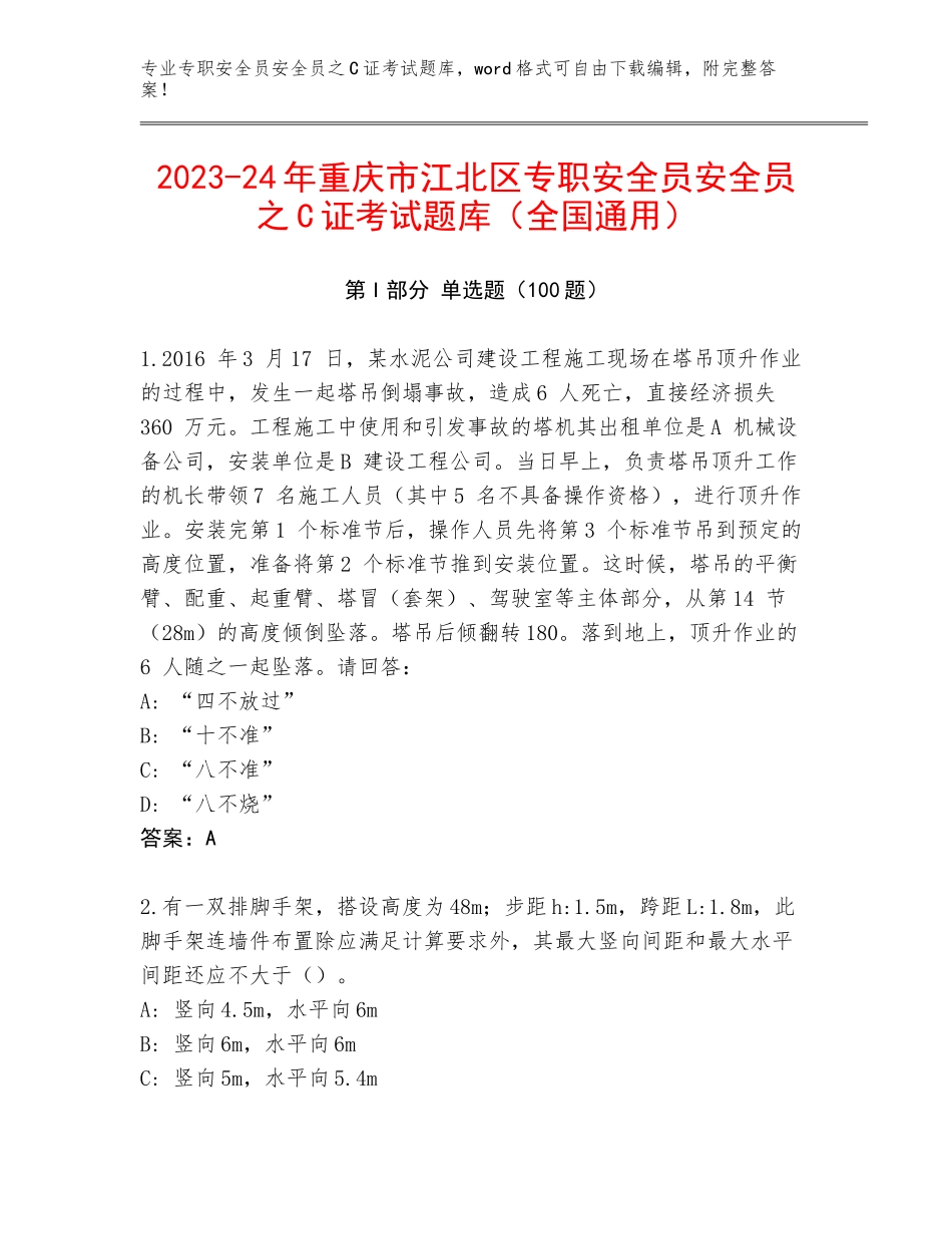 2023-24年重庆市江北区专职安全员安全员之C证考试题库（全国通用）_第1页