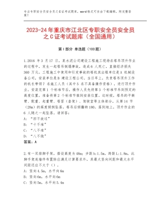 2023-24年重庆市江北区专职安全员安全员之C证考试题库（全国通用）