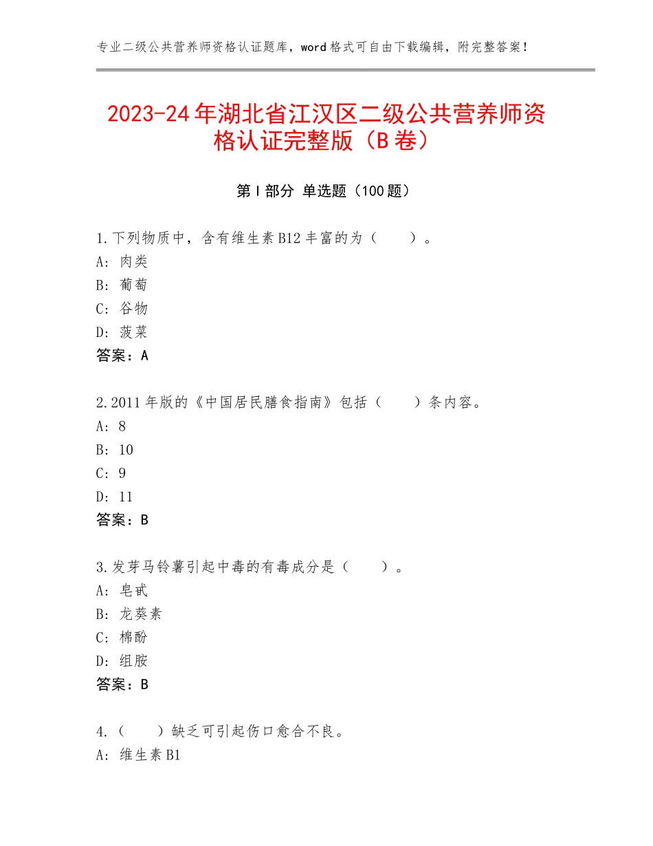 2023-24年湖北省江汉区二级公共营养师资格认证完整版（B卷）_第1页