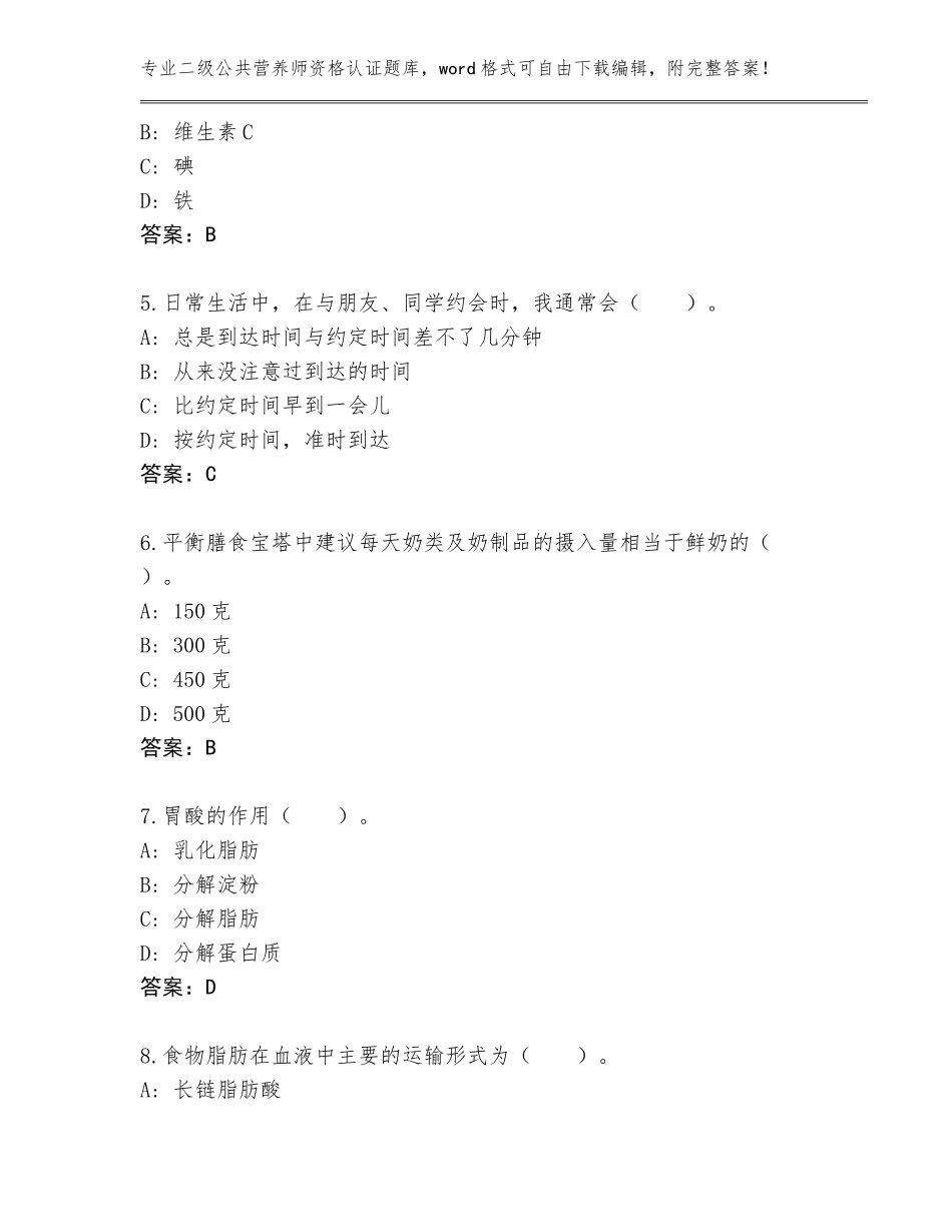 2023-24年湖北省江汉区二级公共营养师资格认证完整版（B卷）_第2页