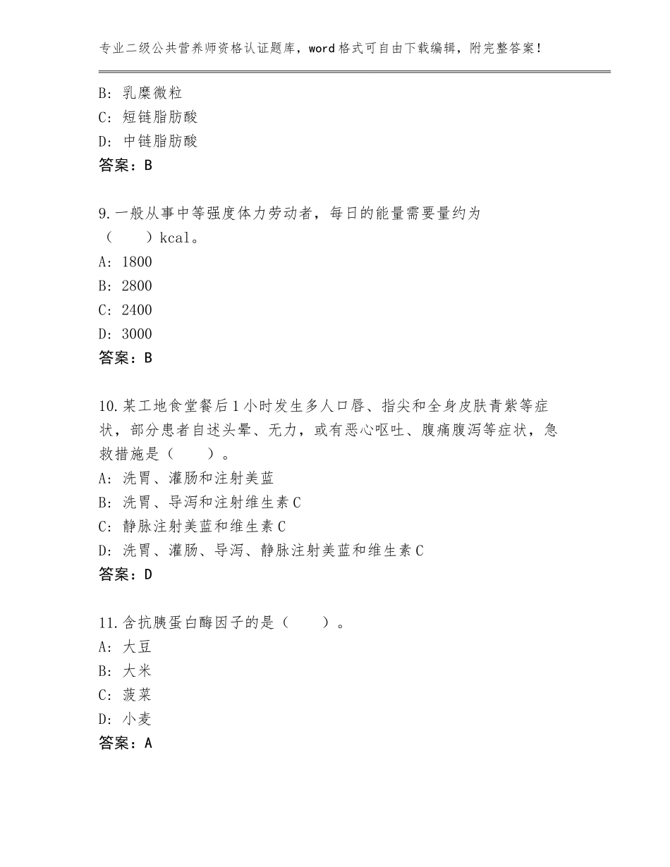 2023-24年湖北省江汉区二级公共营养师资格认证完整版（B卷）_第3页