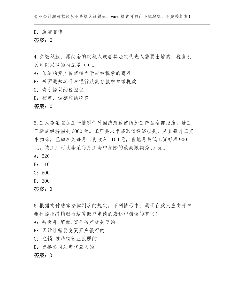 2023-2024年江西省会昌县会计职称初级从业资格认证王牌题库及答案【真题汇编】_第2页