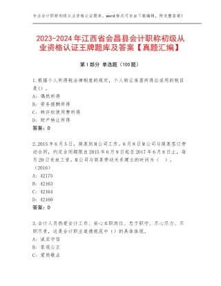 2023-2024年江西省会昌县会计职称初级从业资格认证王牌题库及答案【真题汇编】