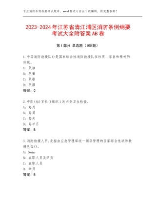 2023-2024年江苏省清江浦区消防条例纲要考试大全附答案AB卷