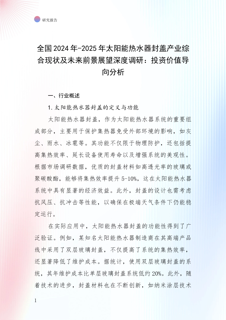 全国2024年-2025年太阳能热水器封盖产业综合现状及未来前景展望深度调研：投资价值导向分析_第1页