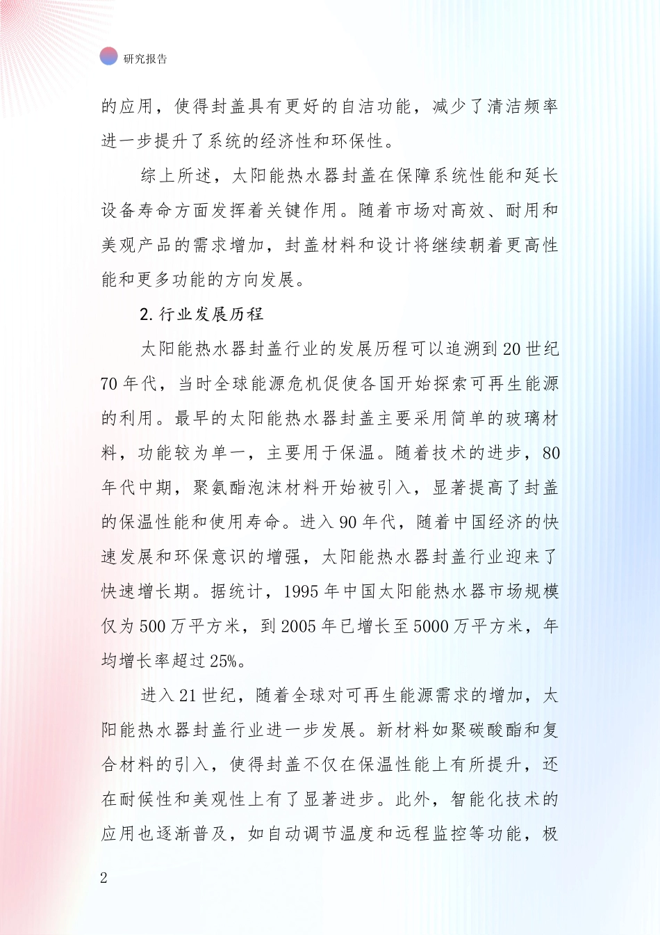 全国2024年-2025年太阳能热水器封盖产业综合现状及未来前景展望深度调研：投资价值导向分析_第2页